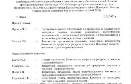 Экспертное заключение ООО Мелиоратор